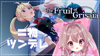 【グリザイアの果実】The Fruit of Grisaia Part 1 🐻🍎 偽物ツンデレみちるちゃん！あと他のみんなも！ [upl. by Bullis]