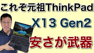 これぞ元祖ThnkPadだ！ThinkPad X13 Gen2新登場。モバイルと言えばやっぱりこれ。安さも素晴らしいですね！ [upl. by Vas]