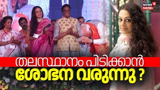 Lok Sabha Election 2024  തലസ്ഥാനം പിടിക്കാൻ ശോഭന വരുന്നു  Actress Shobana  BJP Kerala Candidates [upl. by Trilbie]