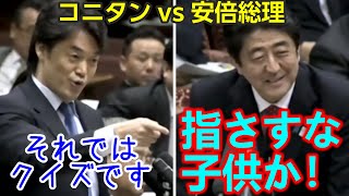 安倍総理 vs コニタン 憲法クイズでマウント取るコニタンを子ども扱いする安倍総理 [upl. by Salvidor]