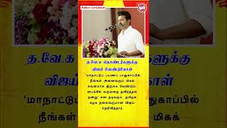 தவேக தொண்டர்களுக்கு விஜய் வேண்டுகோள்  tvkvijay tvkmaanadu thalapathyijay vikravandi vijay [upl. by Wolbrom]