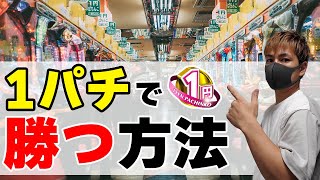 【攻略】1円パチンコで勝つ方法を初心者向けに5分で解説！ [upl. by Meece414]