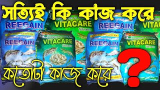 রিগেইন ভিটাকেয়ার সত্যিই কি কাজ করে  How to use Regain Vitacare  Regain Vitacare for fish [upl. by Jeno]