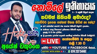 සාපෙළ ඉතිහාසය අමාරුම ලකුණු 18 අදම ලබාගන්න 😮 OL History Free Online Seminar [upl. by Donelle]