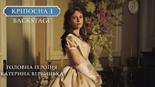 Крепостная 3 Backstage Главная героиня Катерина Вербицкая [upl. by Lledor392]