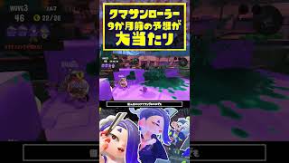 【クマサンローラー】爆速コロコロと超長射程縦振りがエグイ！  スプラトゥーン3  Splatoon3  shorts [upl. by Murat252]