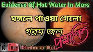 মঙ্গলে পাওয়া গেলো গরম জল। Evidence Of Hot Water In Mars । [upl. by Veljkov]