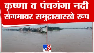 Kolhpaur Ichalkaranji Flood  कृष्णा व पंचगंगा नदी संगमावर समुद्रासारखे रूप  tv9 Marathi [upl. by Akemeuwkuhc]