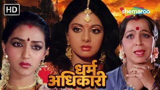 श्रीदेवी का सुहाग उजाड़ने के लिए घरवालों ने की साजिश HD  SRIDEVI KI BLOCKBUSTER HINDI MOVIE [upl. by Corrinne]