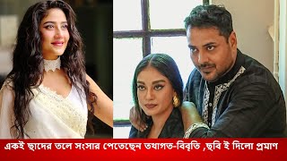 ২ বছর ধরে একই ছাদের তলে সংসার পেতেছেন তথাগতবিবৃতি ছবি ই দিলো প্রমাণ l Tathagata Bibriti l Debleena [upl. by Ralyks734]