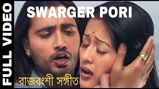 Swarger Pori  Rajbangshi Full Video Song  Movie  বই  Mayer Anchal   Binota Barmon [upl. by Batory428]