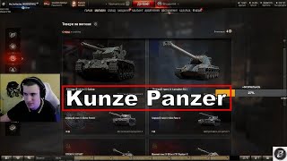 Kunze Panzer и Техника за Жетоны МНЕНИЕ БАРИКА [upl. by Limber]