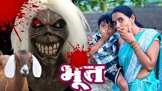 भुताने माऊलीची शेळी खाऊन टाकली 🫢भूत bhoot कॉमेडी tanu bhutiya tanuja lava [upl. by Campbell]