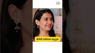 Manju Hooda BJP pick against Bhupinder Hooda in haryana [upl. by Agnizn182]