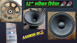 12 inch speaker repair 🔊 how to repair 12 inch speaker 🔊dj repairing electrical aashish dj [upl. by Nnylkcaj]