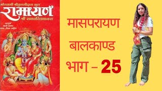 रामायण  मासप्रायण  बालकाण्ड  भाग  25 tilakramayan ayodhya ayodhyarammandir [upl. by Klarika]