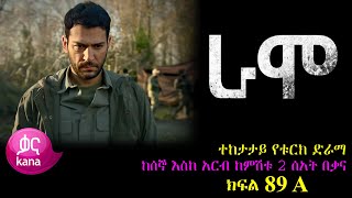 ክፍል ሰማንያ ዘጠኝ  RAMO part 89  ራሞ ክፍል 89 kana tv [upl. by Akenahc]