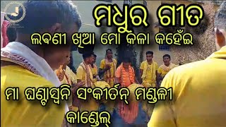 Maa ghanta swani sankirtan mandali kandel Odia kirtan mandali [upl. by Head]