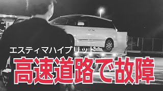 【エスティマハイブリッド】高速道路走行中に故障してレッカーされました [upl. by Retnuh]