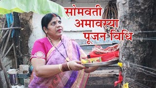 ऐसे करें सोमवती अमावस्या में विधिवत पूजन। Somvati Amavasya Pujan Vidhi [upl. by Enaoj517]