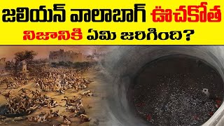 జలియన్ వాలాబాగ్ ఊచకోత  నిజమైన కథ  JALLIANWALA BAGH MASSACRE  A TRUE STORY [upl. by Mojgan844]