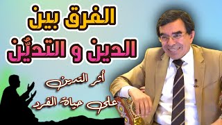 ما الفرق بين الدين والتديُّن و أثر التدين على حياة الفرد Drabdelwahedwajihofficial [upl. by Thurnau]