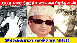 MGR காரை நிறுத்திய கணவனை இழந்த பெண் இதெல்லாமா செஞ்சாரு MGR  MGRம் ASRம் [upl. by Anahtor]