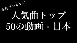 人気曲トップ50の動画  日本  20240521 更新 [upl. by Maillliw]