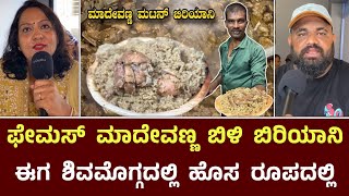 ಫೇಮಸ್ ಮಾದೇವಣ್ಣ ಬಿಳಿ ಬಿರಿಯಾನಿ ಈಗ ಶಿವಮೊಗ್ಗದಲ್ಲಿ  Mahadevanna Biryani In Shivamogga [upl. by Iver374]