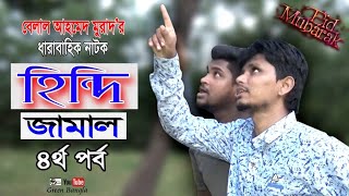 দম ফাটানো হাসিরঃ হিন্দি জামাল। চতুর্থ পর্ব।Hindi jamal 4। Bangla Natok।EiD Natok। Comedy Natok।Murad [upl. by Nahta]