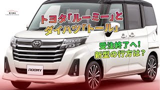 新型の行方は？トヨタ「ルーミー」とダイハツ「トール」受注終了へ！  車の雑誌 [upl. by Alleuqcaj]