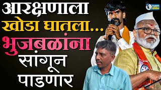 Manoj Jarange Patil येवल्यात चालणार  Chaggan Bhujbal यांची हवा टाईट  Maratha Vs Obc [upl. by Feinberg]