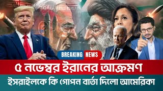 BREAKING ৫ নভেম্বর ইরানের আক্রমণদখলদারকে কি বার্তা দিলো আমেরিকা [upl. by Benedick]