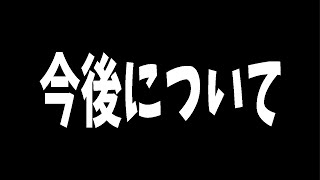 【お知らせ】今後について → ソロApex [upl. by Hax729]