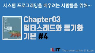 Chapter03 멀티스레딩과 동기화 기본 [upl. by Townie]