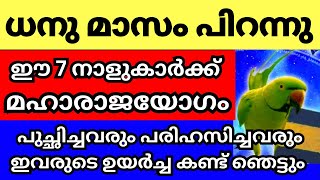 ധനു മാസം പിറക്കുന്നു ഈ 7 നാളുകാർക്ക് ഇനി മഹാരാജയോഗം ഇവർ നിങ്ങളുടെ വീട്ടിലുണ്ടോ എങ്കിൽ രക്ഷപെട്ടു [upl. by Tenneb418]