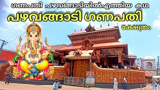 pazhavangadi ganpati temple  പഴവഴങ്ങാടി ഗണപതി ക്ഷേത്രം  History of pazhavangadi ganapathy temple [upl. by Enid187]