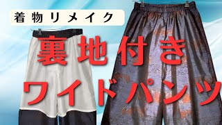 【簡単着物リメイク】簡単裏地付きワイドパンツを作ります。パンツ作りが初めての方でも真似していただくだけでゆったり裏付きパンツができます。ウエストはゴムです。丈はお好みの長さで作れますよ。 [upl. by Ruggiero]