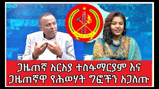 Araya Tesfamariam Interview today  Araya Tesfamariam Interview on Tigray current situation  Ebc tv [upl. by Blondie]