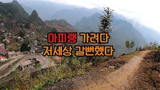 마피랭 가려다 저세상 갈뻔했다 s02e24 베트남 하장3 [upl. by Dimmick]