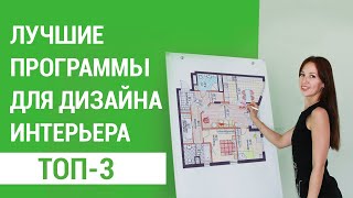 ТОП3 лучших программ для дизайна и визуализации интерьера [upl. by Aicilla]