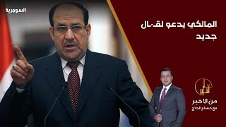 المالكي يدعو لقتال جديد وائتلاف إدارة الدولة يطالب بتحالف مع سوريا [upl. by Nomzed]