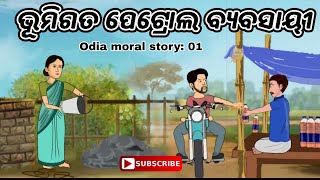 Bhumi gata Petrol Byabasai  Terrestrial petrol seller  odiacomedy cartoon moralstory [upl. by Areema]