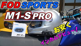 【激安インカム】FOD SPORTS バイク用インカム MS1 PRO レビュー！ [upl. by Scott687]