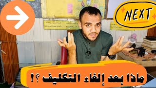 ماذا بعد إلغاء التكليف للكليات الطبية ؟ [upl. by Asum]