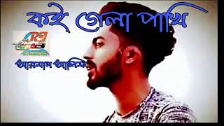 Koi Gela Pakhi Arman Alif Bangla New Song 2019via torchbrowser com [upl. by Neibaf]