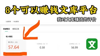 分享8个文库赚钱平台，我对文库赚钱的评价 [upl. by Aitnahs]