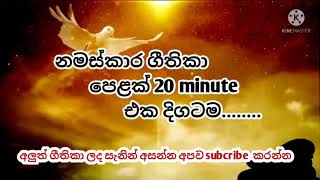 namaskara geethikaනමස්කාර ගීතිකා පෙළක් [upl. by Erinna]