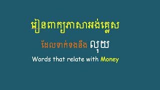 រៀនពាក្យជាភាសាអង់គ្លេស លុយ  Words that relate with Money [upl. by Petrie]