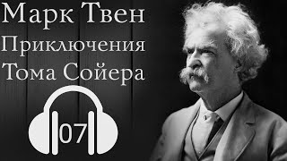 Марк Твен  Приключения Тома Сойера  Глава 7 [upl. by Ocsic]